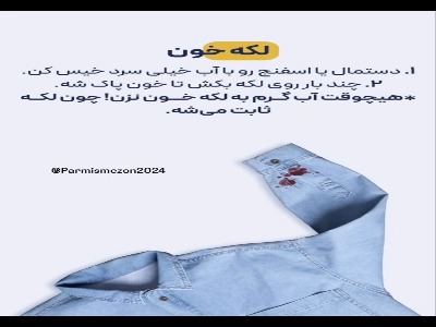 پاک کردن انواع لکه از روی لباس جین